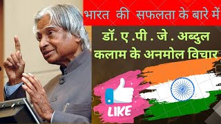 भारत की सफलता के बारे में Dr.A .P.J. Abdul Kalam ke Anmol vichar ।Dr.A .P.J. Abdul Kalam Quotes ।