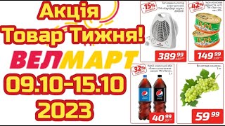 Акції Велмарт з 09.10 по 15.10.2023 року Товар тижня #акціїатб  #знижкиатб #цінинапродукти  #велмарт