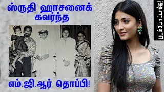 ஸ்ருதிஹாசனைக் கவர்ந்த எம்.ஜி.ஆர் தொப்பி/MGR/SHRUTI HASSAN/படம் போட்டாச்சு/PADAM POTTACHU