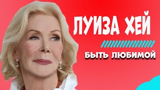 О ЛЮБВИ и отношениях //ЛИУЗА ХЕЙ