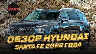 Обзор Hyundai Santa Fe 2022 года / BRAVOMOTORS