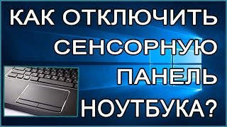 Как отключить сенсорную панель ноутбука?