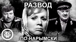 Развод по-нарымски. Фильм по рассказу Виля Липатова об участковом Анискине (1972)