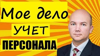 Работа с персоналом: трудоустройство, налоги, учет, отчетность.