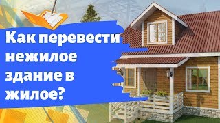 Как перевести нежилое здание в жилое?