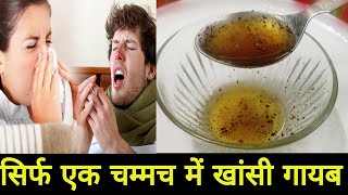 सालों पुरानी खांसी 5 मिनट में ठीक | खांसी में क्या खाएं | Cough | Home Remedies