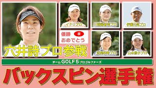 ヤマハで優勝！穴井詩プロも参戦！！【 ギュギュッと掛けちゃうバックスピン選手権 】タイトリストSM9でスピン対決【チームゴルフ５・プロ合宿動画】