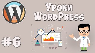 Создание сайта на WordPress / Урок #6 - Завершение работы над сайтом