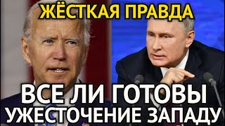 ШОКИРУЮЩАЯ ПРАВДА РАСКРЫТА! Путин Ужесточил Хамское Поведение Запада/Все Ли Мы Готовы к Последствиям