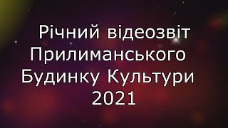 Річний відеозвіт