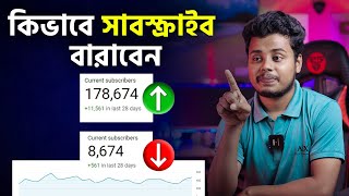 কিভাবে প্রচুর সাবস্ক্রাইব বারাবেন। How to get youtube subscribe