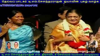 T M SOUNDARAJAN LEGEND LIVE CANADA 1990 SINGAPORETMSFANS M THIRAVIDASELVAN டிஎம்எஸ்ஐயாவுக்குபாராட்டு