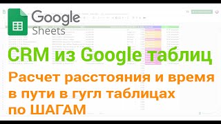 🧰 Как измерить расстояние и время в пути с помощью Google Таблиц.