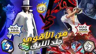 ون بيس باونتي رش / جيم بلي جلد بأقوى أكستريمين💪- مقارنة من الأفضل🤔 / One piece bounty rush