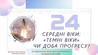 💻24. Середні віки: «темні часи» чи доба прогресу? ПРЕЗЕНТАЦІЯ ВЧИТЕЛЯМ 5 КЛАСУ. Вступ до історії