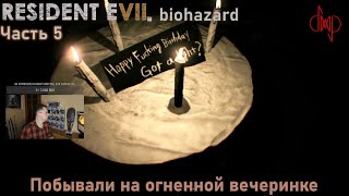 Прохождение Resident Evil VII Biohazard Gold Edition, часть 5. Побывали на огненной вечеринке