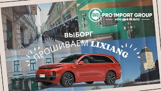 ПРОШИВАЕМ LIXIANG L7 PRO | едем в Выборг | ставим симку | путешествуем и работаем по России | морозы