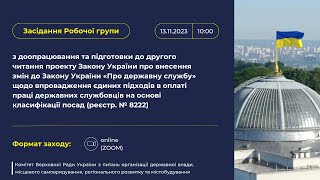 Засідання Робочої групи з доопрацювання та підготовки до другого читання законопроекту реєстр. №8222