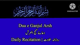 Dua Ganjul Arsh | دعائے گنج العرشFor Riziq increasing رزق میں کشادگی کےلئےروزانہ پڑھیں اورسنیں