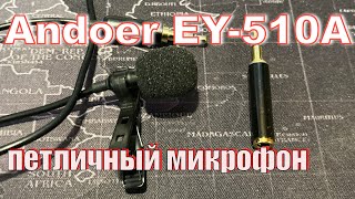 Петличный микрофон Andoer EY-510A  и его тесты записи звука на улице и в помещении