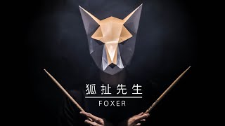 Yellow - 不開燈俱樂部 Cover | 狐扯先生Foxer 剛出道的小狐狸能否在選秀節目證明自身價值？