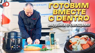 ГОТОВИМ С DENTRO | ИНДЕЙКА С ОВОЩАМИ В МУЛЬТИВАРКЕ