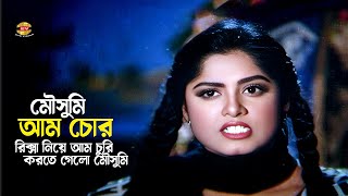 Aam Chor Mousumi | রিক্সা নিয়ে আম চুরি করতে গেলো মৌসুমি | Mousumi | Shabana&Sohel Rana | Movie Clip