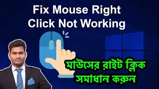 How to Fix Mouse Right Click Not Working in Windows 10/11 | Fix Mouse Right Click Problems