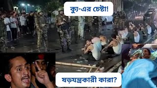 ক্যু-এর চেষ্টা!  ষড়যন্ত্রকারী কারা?