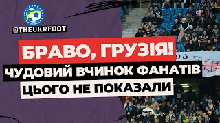 👏  ЦЬОГО НЕ ПОКАЗАЛИ! ОСЬ, ЩО ЗРОБИЛИ ФАНАТИ ЗБІРНОЇ ГРУЗІЇ | ФУТБОЛ УКРАЇНИ