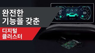 고성능 인스트루먼트 클러스터를 위한 저전력 프로세싱