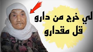 لي خرج من دارو قل مقداره (قصة واقعية)...