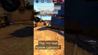 вроде топ музыка...... #shorts #csgo #малышарики