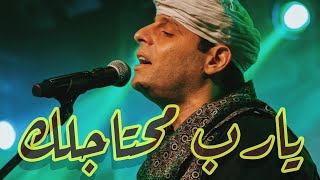 عمرو حسن والشيخ محمود ياسين التهامي | يارب محتاجلك