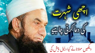 Shorat ki talab karna kesa he? | MAULANA TARIQ JAMEEL