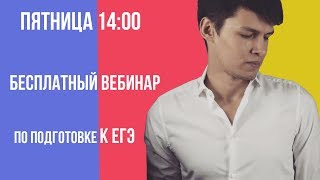 Бесплатный Вебинар, Математика, ЕГЭ для Чайников