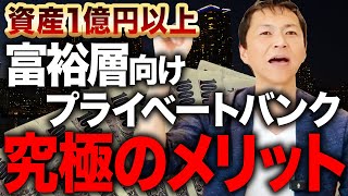 超富裕層向けプライベートバンクのメリット・デメリットと資産形成・資産拡大のための活用法を徹底解説