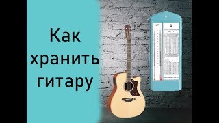 Как правильно хранить акустическую гитару