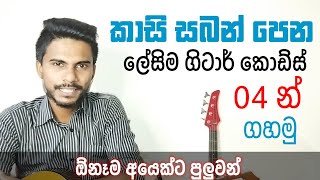 Kasi Saban Pena Guitar Leson - Sinhala Guitar Lessons - Music Sir - සංගීත සර්