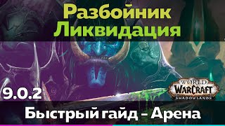 Разбойник 9.0.2 Ликвидация - Таланты для Арены (Быстрый обзор) [World of Warcraft]