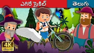 ఎగిరే సైకిల్ | The Flying Bicycle Story in Telugu | Telugu Fairy Tales