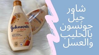 چونسون صابون سائل للاستحمام باللبن والعسل والشوفان| تجربه و رأي | VITA-RICH body wash