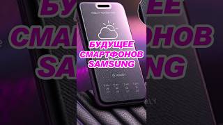 😱SАМSUNG придумали совершенно новый смартфон! #samsung #samsungnew #смартфон