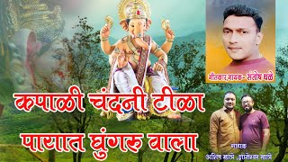 कपाळी चंदनी टीळा पायात घुंगरु वाला | Ashish  mhatre | dnyaneshwar mhatre | Santosh Thale Music