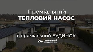 Преміальний тепловий насос в заміському будинку