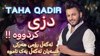 Taha Qadir / تەها قادر - دزی لە کێ کردووە « قسەی لەگەڵ ڕۆمی هەرکی دەکا !؟ Klil Media