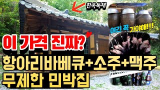 경기도 양평여행 1박2일 숙박하면 항아리바베큐+술+조식까지 무제한 주는 민박집ㅣ가족여행지 추천ㅣ 도착하면 푸짐하고 맛있는 밥 잘주는 민박집