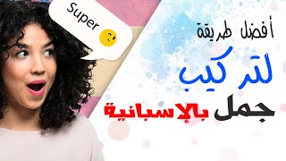 طريقة تكوين جمل سهلة و بسيطة - اللغة الاسبانية