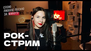 В/ РОК-СТРИМ! Спою любую песню за минуту / ЖИВОЙ ЗВУК