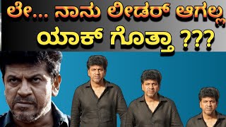 ಲೀಡರ್ ಆಗೋಕೆ ನನಗಿಂತ ಅವರು ಇದ್ದಾರೆ | Shivarajkumar speech